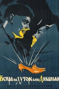 Вечера на хуторе близ Диканьки  (1961) бесплатно в HD