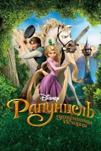 Рапунцель: Запутанная история  (2010) бесплатно в HD
