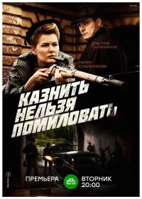 Казнить нельзя помиловать  (2017) бесплатно в HD