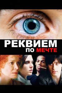 Реквием по мечте  (2000) бесплатно в HD