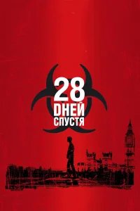 28 дней спустя бесплатно в HD