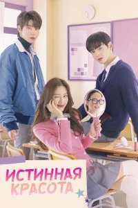 Истинная красота  (2020) бесплатно в HD
