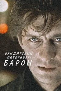 Бандитский Петербург  (2000) бесплатно в HD