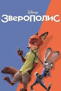 Зверополис  (2016) бесплатно в HD