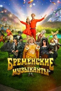Бременские музыканты  (2023) бесплатно в HD