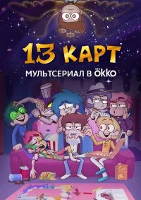 13 карт  (2024) бесплатно в HD
