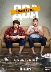 Два  (2021) бесплатно в HD
