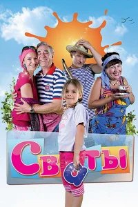 Сваты  (2008) бесплатно в HD