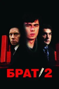 Брат 2  (2000) бесплатно в HD