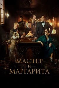 Мастер и Маргарита  (2023) бесплатно в HD