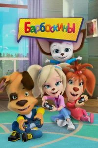 Барбоскины  (2011) бесплатно в HD