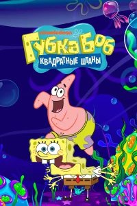 Губка Боб квадратные штаны  (1999) бесплатно в HD