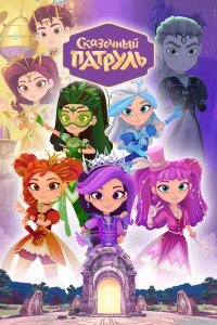 Сказочный патруль  (2016) бесплатно в HD