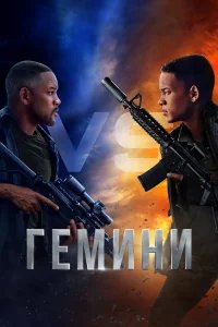 Гемини  (2019) бесплатно в HD
