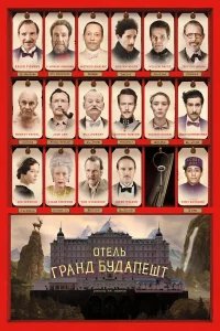 Отель «Гранд Будапешт»  (2014) бесплатно в HD