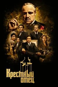 Крестный отец  (1972) бесплатно в HD