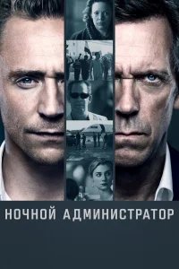 Ночной администратор  (2015) бесплатно в HD