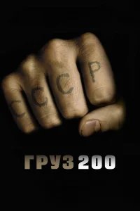 Груз 200  (2007) бесплатно в HD
