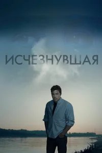 Исчезнувшая бесплатно в HD
