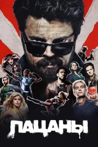 Пацаны  (2019) бесплатно в HD