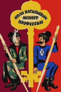 Иван Васильевич меняет профессию  (1973) бесплатно в HD