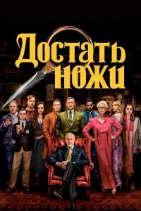 Достать ножи  (2019) бесплатно в HD