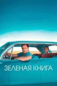 Зеленая книга  (2018) бесплатно в HD