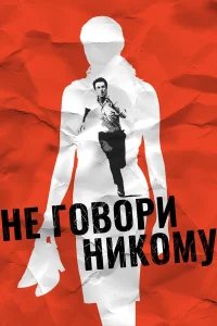 Не говори никому  (2006) бесплатно в HD