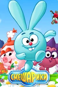 Смешарики  (2003) бесплатно в HD