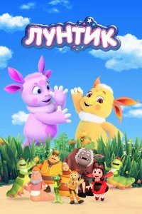 Лунтик и его друзья  (2006) бесплатно в HD