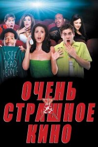 Очень страшное кино  (2000) бесплатно в HD