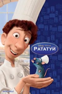Рататуй  (2007) бесплатно в HD