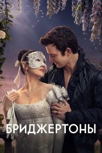 Бриджертоны  (2020) бесплатно в HD