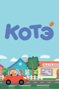 Котёнок Котэ  (2015) бесплатно в HD