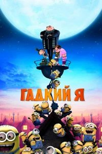 Гадкий я  (2010) бесплатно в HD