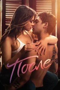После  (2019) бесплатно в HD